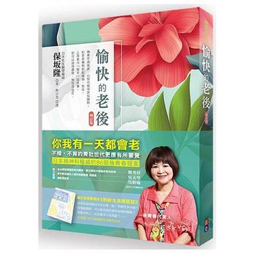 愉快的老後-增訂版 ★全新企劃【熟齡生活練習誌】小別冊，送給想提早規劃財富、健康，優雅享受未來人生