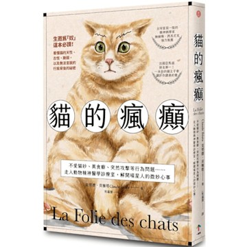貓的瘋癲：不愛貓砂、異食癖、突然攻擊等行為問題……走入動物精神醫學診療室，解開喵星人的微妙心事