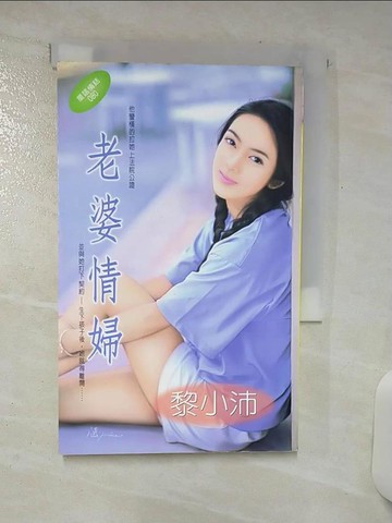 【書寶二手書T1／言情小說_ASS】老婆情婦_黎小沛