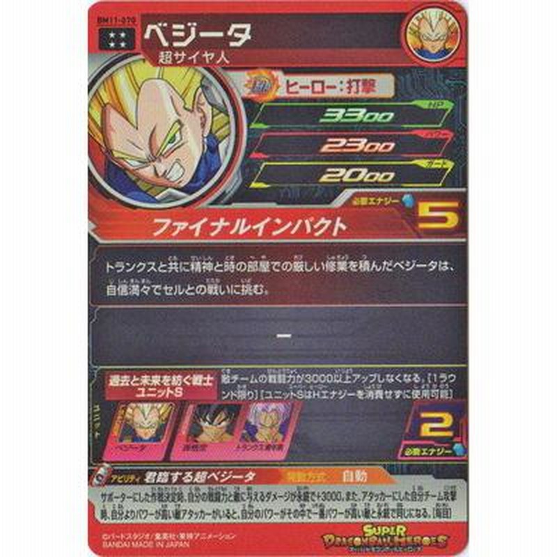 スーパードラゴンボールヒーローズ BM11-070 ベジータ UR | LINE ...