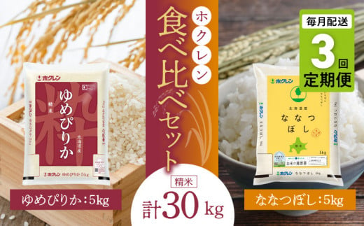 精米10kg）食べ比べセット（ゆめぴりか、ななつぼし）5kg×各1袋