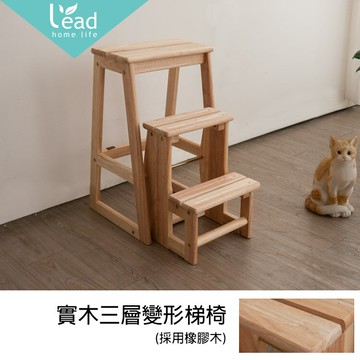 實木三層變形梯椅 梯子 樓梯椅 摺疊梯椅【271-109】Leader傢居館