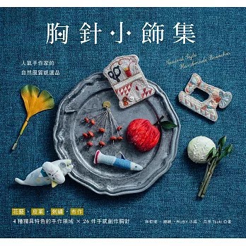 <全新>雅書堂出版【胸針小飾集：人氣手作家的自然風質感選品(林哲瑋、 嬤嬤、 RUBY小姐、 月亮Tsuki)】(2022年3月)(9789863026150)