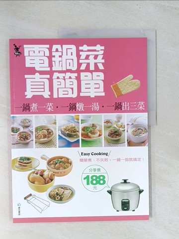 【書寶二手書T1／餐飲_Y1U】電鍋菜真簡單_庫克書屋