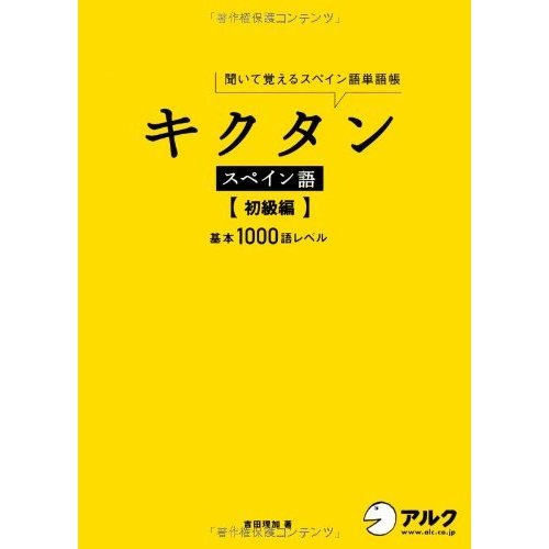 キクタン スペイン語基本1000語レベル