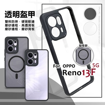 OPPO Reno13 F 5G 透明盔甲 硬背軟邊 磨砂 霧面 磁吸 防摔殼 Reno13F 手機殼 13F 保護殼