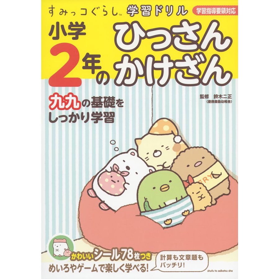 すみっコぐらし学習ドリル 小学2年のひっさん かけざん