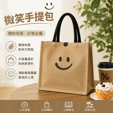 隔日達🏠亞麻手提袋 手提包 微笑 購物袋 微笑亞麻手提袋 手提袋 包包 午餐袋 便當包 外出包 小手提袋 環保提袋