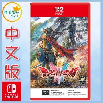 ●秋葉電玩● NS2 勇者鬥惡龍1+2 勇者鬥惡龍I & II HD-2D 重製版