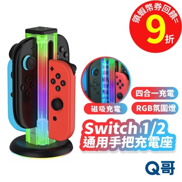 Switch 1 2 通用手把充電座 NS2 手把充電底座 四合一 手把收納架 手柄 座充 底座 充電座 SX140
