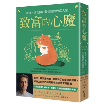 致富的心魔：金錢、成功與自我懷疑的致富人生