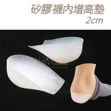 增高墊．矽膠襪內增高墊2cm．1雙【鞋鞋俱樂部】【906-B51】