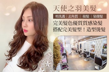 【多分店】天使之羽美髮 #GOMAJI吃喝玩樂券#電子票券#美髮