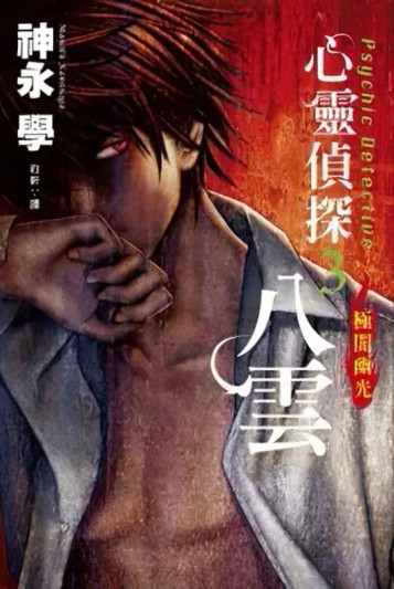 心靈偵探八雲（3）：極闇幽光[二手書_良好]
