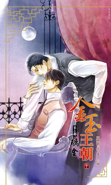 【電子書】金玉王朝 第二部 礪金 (中)