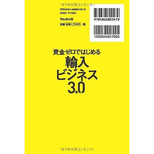 資金ゼロではじめる輸入ビジネス3.0