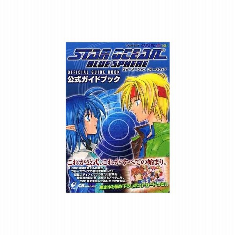 中古ゲーム攻略本 Gb スターオーシャンブルースフィア 公式ガイドブック 通販 Lineポイント最大0 5 Get Lineショッピング