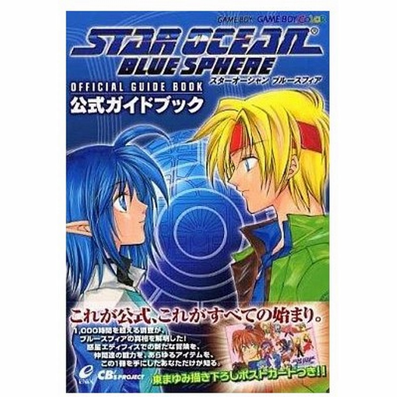 中古ゲーム攻略本 Gb スターオーシャンブルースフィア 公式ガイドブック 通販 Lineポイント最大0 5 Get Lineショッピング