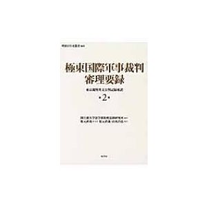 極東国際軍事裁判審理要録 東京裁判英文公判記録要訳 第2巻 国士舘大学法学部比較法制