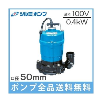 ツルミ 水中ポンプ 小型 100v 低水位 排水ポンプ 汚水ポンプ Hsr2 4s 50mm 2インチ 強力 底水 底吸い 業務用 通販 Lineポイント最大get Lineショッピング