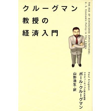 クルーグマン教授の経済入門／ポール・クルーグマン(著者),山形浩生(著者)