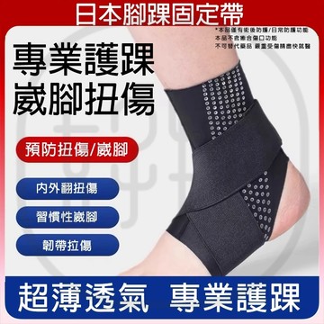 台灣出貨 日本製 超薄透氣腳踝護帶 足踝支撐固定帶 護踝 8字綁帶腳腕護具 加壓護腳踝 腳踝護套