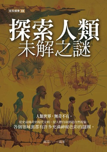 【電子書】探索人類未解之謎