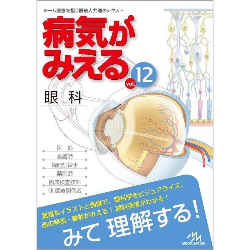 病気がみえる vol.12 眼科