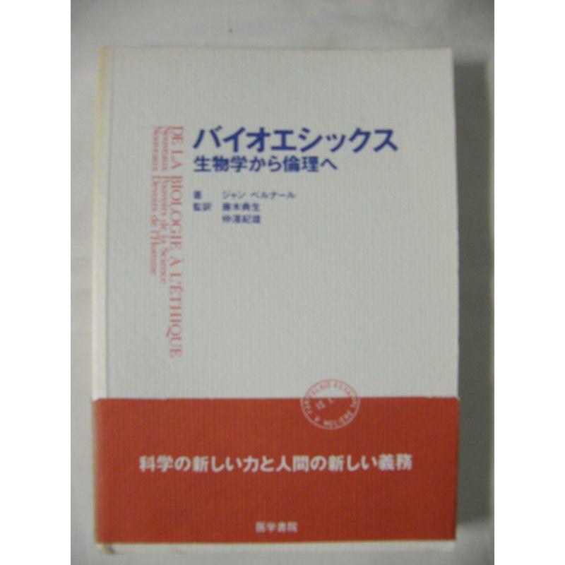 バイオエシックス?生物学から倫理へ