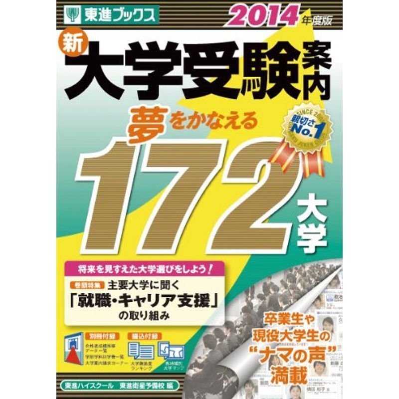 2014年度版 新大学受験案内 夢をかなえる172大学 (東進ブックス)