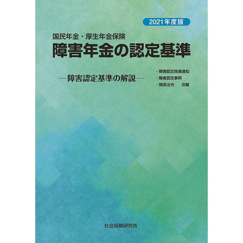 国民年金・厚生年金保険 障害年金の認定基準 ?障害認定基準の解説? 令和3年度版