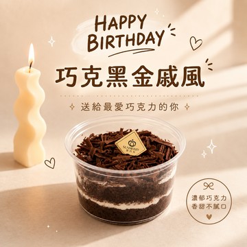 【聖瑪莉】巧克黑金戚風蛋糕｜贈單根蠟燭｜微慶生專屬｜北海道中澤奶霜｜輕巧份量剛剛好｜生日蛋糕