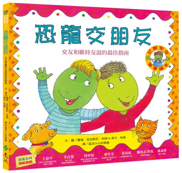 恐龍交朋友：交友與維持友誼的最佳指南（恐龍家庭教養繪本1）