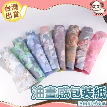 【台灣現貨-免運】油畫感包裝紙 花束包裝紙 禮品包裝紙 包裝材料 花藝資材 包裝紙 花束包裝紙 禮品包裝紙