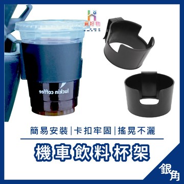 【耐用款】機車杯架 機車飲料架 一掛即用 手搖杯架 機車水杯架 杯架 機車飲料杯架 飲料架 汽機車飲料杯架 機車置杯架