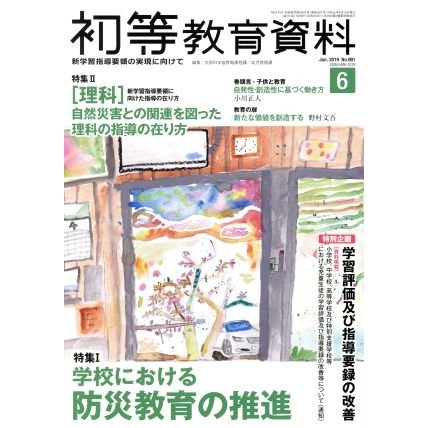 初等教育資料(６　Ｊｕｎ．　２０１９) 月刊誌／東洋館出版社