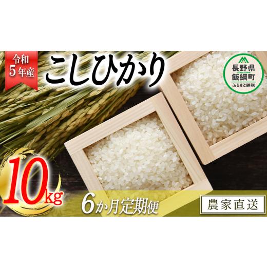 ふるさと納税 長野県 飯綱町 米 こしひかり 10kg × 6回 令和5年産 沖縄県への配送不可 2023年11月上旬頃から順次発送予定 米澤商店 コ…