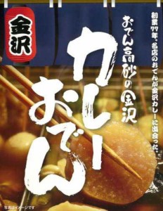 おでん高砂の金沢 カレーおでん 250ｇ