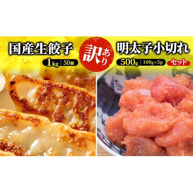 訳あり 餃子 明太子 セット 合計1.5kg ちょっと大きめ ラー麦使用 国産 生餃子 1kg（50個×1p）＆辛子明太子 小切り 500g（100g×5p）配送不可 離島