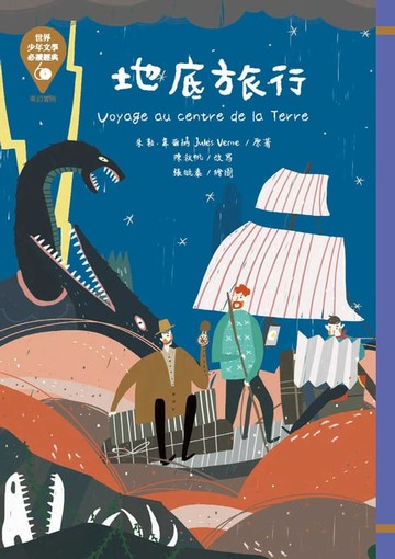 【電子書】世界少年文學必讀經典60：地底旅行