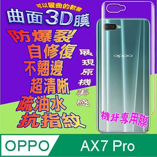 A系列貼 OPPO AX7 Pro =機背保護貼= 曲面3D軟性奈米防爆膜 (不包含正面螢幕貼)