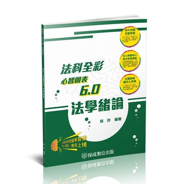 法學緒論全彩心智圖表6.0(4版)(高普考/司法人員/各類考試)002KC