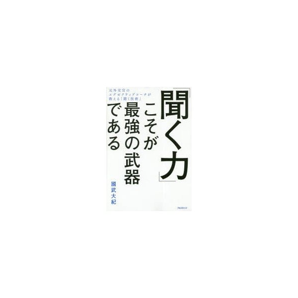 聞く力 こそが最強の武器である