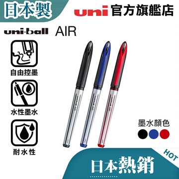 uni 日本三菱 AIR黑科技 UBA-188 自由控墨水性筆/簽字筆/插畫筆/繪圖筆/描邊筆