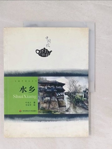 【書寶二手書T1／文學_Y3C】大雅中國風系列：水鄉（簡體書）_葉兆言