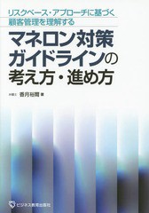 マネロン対策ガイドラインの考え方・進め方 香月裕爾