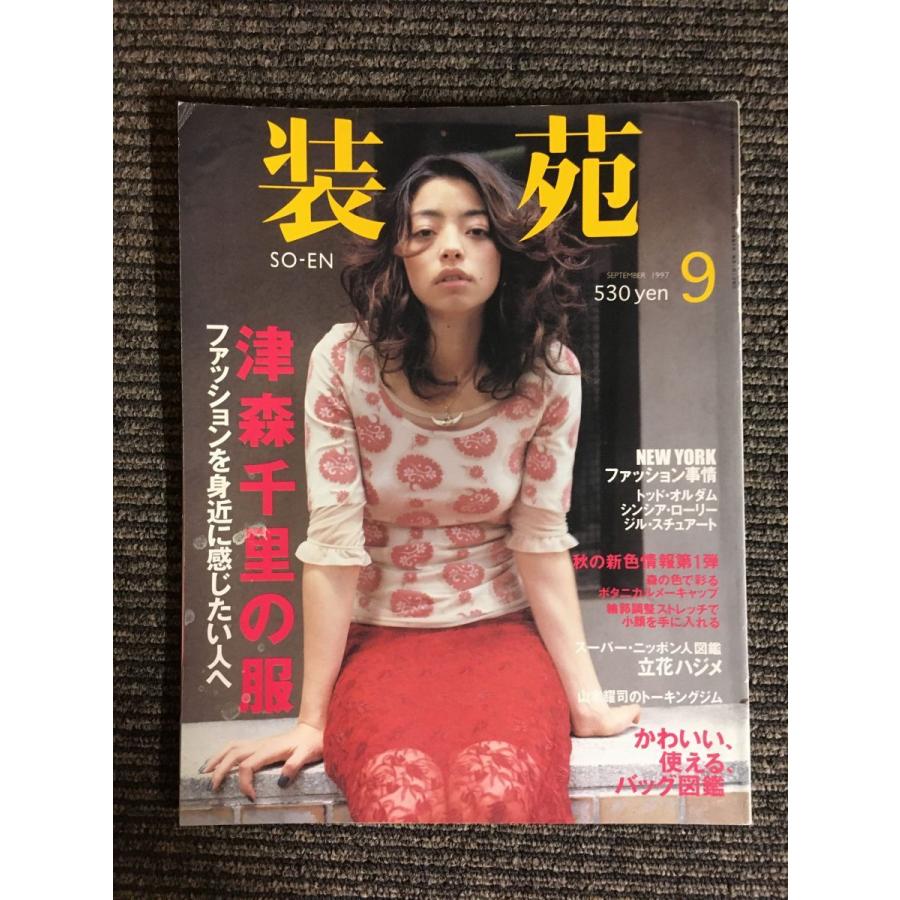 装苑 so-en 1997年 09月号   津森千里の服