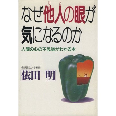 なぜ他人の眼が気になるのか 人間の心の不思議がわかる本／依田明