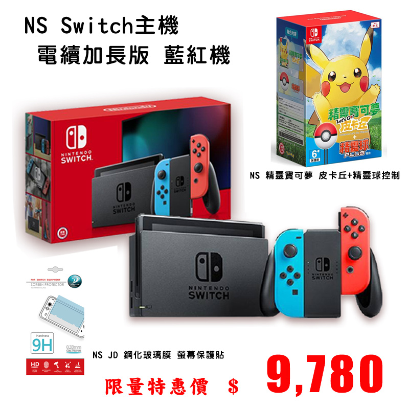 NS Switch主機單機 電續加長版