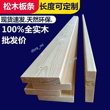 【廠家直銷】滿159出貨 实木板 松木床板条 手工定制 货架 书架 床边Diy板条 木板条 实木长条